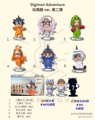 Bandai 數碼暴龍 盲盒 全新 正版 絕版 digimon adventure 玩偶服公仔大冒險 盲盒 第二代 第二彈 玩偶服 ver vol.2 全新一套 現貨 八神太一 大和 美美 武之內空 