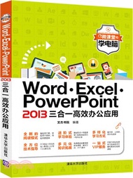 Word．Excel．PowerPoint 2013三合一高效辦公應用（簡體書）