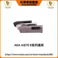 現貨【玩彈樂】AKA M870 R系列R1 R2 R3 通用 金屬 機匣 替換 SAI 雕花版 鋁合金 BOX 波箱