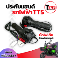 ประกับแฮนด์ รถไฟฟ้า TT5 สวิทช์แฮนด์ (ซ้าย+ขวา) จักรยานไฟฟ้า สกู๊ตเตอร์รถไฟฟ้า สามล้อไฟฟ้า Scooter รุ