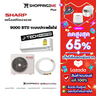 ใหม่ เครื่องปรับอากาศ  SHARP  ขนาด 9000 BTU  และ 12000 BTU แอร์ จัดส่งทั่วไทย เก็บเงินปลายทาง