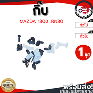 กิ๊บ แผงประตูทั่วไป รุ่นเก่า มาสด้า 1300 ,อาร์เอน30 (1ชุด=10ตัว) MAZDA 1300 ,RN30 โกดังอะไหล่ยนต์ อะ