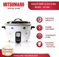 Mitsumaru หม้อหุงข้าว ขนาด 8.5 ลิตร รุ่น AP-888 (หม้อในอลูมิเนียม) / รับประกัน 2 ปี พร้อมมี มอก.[1ใบ