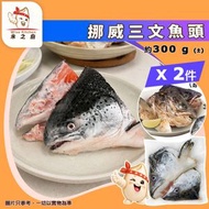 [海] ·⚡孖裝優惠⚡ 挪威三文魚頭 300g±❎2｜開邊兩塊｜急凍三文魚頭｜魚頭湯／味噌湯｜火鍋打邊爐｜鹽燒／氣炸／烤焗｜魚油豐富｜急凍-18°C｜GD1