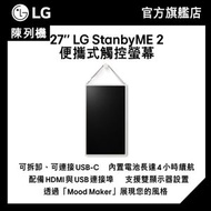 (陳列機) 27 吋 LG StanbyME 2 便攜式觸控螢幕 (27LX6TDGA)