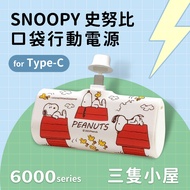 【正版授權】SNOOPY史努比 Type-C PD快充 6000series 口袋隨身行動電源-三隻小屋(白)