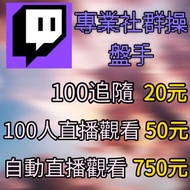 Twitch訂閱/粉絲/追蹤/觀看/直播觀看