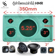 ตู้ลำโพงเปล่า Size S255 Soundhiend งานดิบไม้ HMR พร้อมพอร์ทลมและกั้นห้องเสียงกลาง