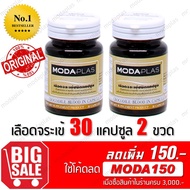 MODAPLAS crocodile blood capsules แคปซูลเลือดจระเข้ โมด้าพลาส 30 แคปซูล  2 ขวด 60 แคปซูล