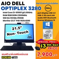 ALL IN ONE (ออลอินวัน)DELL OPTIPLE 3280 CPU CORE i3 10100T 3.0GHZ/RAM 8GB/SSD M.2 256GB/LED21.5นิ้ว/