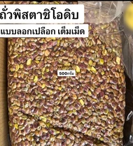 📌สินค้าใหม่📌 ถั่วพิสตาชิโอดิบ นำเข้า(Pistachio) 500g และ 1กิโล ลอกเปลือก เต็มเม็ด