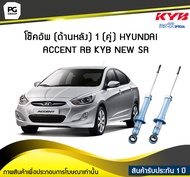 โช๊คอัพ kayaba new-sr (ด้านหลัง) 1 (คู่) HYUNDAI ACCENT RB