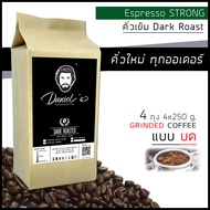 กาแฟคั่วบด โรบัสต้า Espresso Strong เกรด A /// 4 ถุง รวม 1 กก. /// คั่วใหม่ ทุกออเดอร์ Daniels Arti