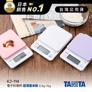 日本TANITA電子料理秤-超薄基本款(0.5克~1公斤)KJ-114-三色-台灣公司貨