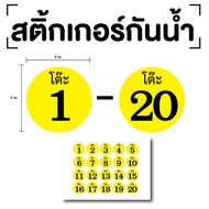 Table Number Sticker (Table 1-20) Size 4x4 Cm. Yellow Black 1 Sheet 20 Pieces Code [E-067]