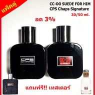 (แพ็คคู่) ลด 3% น้ำหอมผู้ชาย น้ำหอม CC-OO SUEDE FOR HIM/ น้ำหอม CPS Chaps The Signature Scent ขนาด 30/50 ml. หอมติดทนนาน กลิ่นเป็นเอกลักษณ์ (สินค้ามีการรับประกัน)