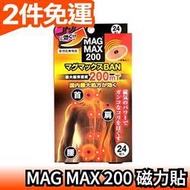 日本製 MAG MAX 200 200MT 磁力貼 24枚入 永久磁石 痛痛貼 磁力貼 磁石貼 替換貼布 健康【愛購者】