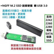 M.2 NGFF 轉 USB 3.0 SSD 全鋁外殼 硬碟外接盒 轉接盒 隨身碟 2280 JMS578