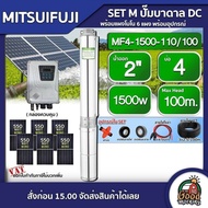 MITSUIFUJI  ชุดเลือก ปั๊มบาดาล DC 1500W รุ่น MF4-1500-110/100 บ่อ4 น้ำออก 2 นิ้ว+ แผงโซล่าเซลล์ 6 แผ