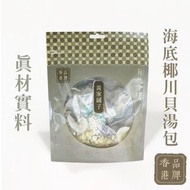 黃家鋪子 - 海底椰川貝母湯 63g 清熱潤肺 緩喘安神 養陰生津 止咳嗽痰多 新舊包裝隨機發貨