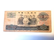 1965年苐三套人民幣10元