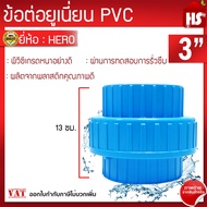 ข้อต่อยูเนี่ยนพีวีซี ข้อต่อยูเนี่ยนPVC ใช้ต่อกับท่อ PVC (ขนาด 3นิ้ว) เกรดดีที่สุด