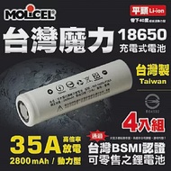 【台灣Molicel】18650高倍率動力型鋰電池2800mAh(平頭)4入