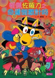 怪傑佐羅力 25: 命運倒數計時