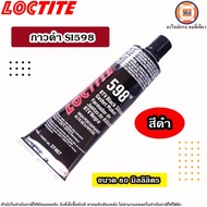 กาวดำ SI598 LOCTITE ล็อคตี้ 80ML. ใช้ได้กับประเก็นทั่วไป