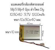 แบตเตอรี่ 103040 1200MAh 3.7v Lithium Ion Polymer/Li-Ion แบตเตอรี่ MP3 mp4 แบตเตอรี่ลำโพง เครื่องเล่