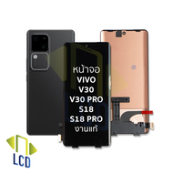อะไหล่หน้าจอ ใช้สำหรับ vivo V30 / V30 Pro S18 / S18 Pro งานแท้ จอฺVivo จอวีโว จอมือถือ หน้าจอโทรศัพท