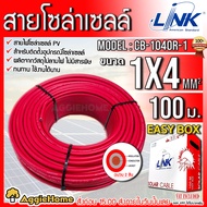 LINK สายไฟโซล่าเซลล์ รุ่น CB-1040B-1 PV1-F 1X4 100เมตร 2MM. (สายแดง) สายโซล่าเซล์ล SOLAR CABLE LINK 