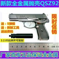 1:2.05拋殼伯萊塔M92QSZ槍模型金屬仿真合金玩具槍可拼裝不可發射