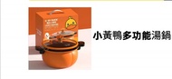 小黃鴨多功能湯鍋 小黃鴨微壓料理燜燒鍋（8公升）多功能不沾鍋 南瓜鍋 電磁爐通用 湯鍋