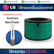 ไส้กรองอากาศ LG PuriCare AeroTower สำหรับรุ่น FS15GPCN0 กรองฝุ่น PM2.5 ละเอียด 3 ขั้นตอน