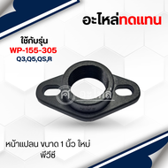 อะไหล่ปั๊มน้ำหน้าแปลนน้ำเข้า-ออก PVC 1" ใหม่ ใช้สำหรับปั๊มน้ำอัตโนมัติมิตซู*อะไหล่ทดแทน*