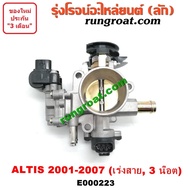 E000223 ปากลิ้นเร่ง โตโยต้า อัลติส ปากลิ้นเร่ง 3ZZ 1ZZ ปากลิ้นเร่ง TOYOTA ALTIS ลิ้นปีกผีเสื้อ อัลติส 3ZZ 1ZZ 1.6 1.8 1600 1800 ALTIS ลิ้นปีกผีเสื้อ 3ZZ 1ZZ 1.6 1.8 1600 1800