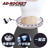【AD-ROCKET】不會掉的呼拉圈 負重可調PRO款/自由調節重量及大小/360度環繞按摩/一般款(灰色)