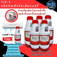 TCN5 น้ำยาละลายเมือก ในถาดน้ำทิ้งแอร์ และท่อน้ำทิ้งแอร์ ใช้เทโดยไม่ต้องผสมน้ำและไม่ต้องล้างน้ำออก ห