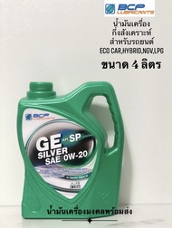 GE SILVER บางจาก จีอีซิลเวอร์ 0W-20 (ขนาด 4 ลิตร) น้ำมันเครื่องกึ่งสังเคราะห์ สำหรับ Eco car Hybrid NGV LPG