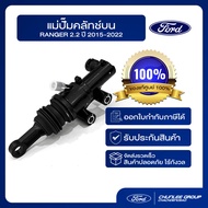 [อะไหล่แท้เบิกศูนย์100%] แม่ปั๊มครัทช์บน Ranger 2.2 ปี 2015-2022 PN : JB3Z7A543B