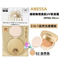 日本正品 ANESSA 極緻無瑕美肌UV粉底霜 02 自然色SPF50+ PA+++  10g (日本直送平行進口商品)