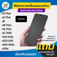 ฟิล์มกระจกเต็มจอแบบด้าน รุ่น Samsung J4 Plus, J6 Plus, J8, A6 Plus, A8 Plus, A7 2018, A10s, A20, A50s, A30s, A9 2018, A8 Star, A50, A30, A10, A80