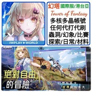 幻塔🔥175-520抽 多抽帳號 超多款選擇 🔥代打代刷 探索100%/蟲洞/幻象/比賽 ❤️幻塔 Tower of Fantasy 港服 台服 亞服 日服 國際服 多石帳號 新手帳號 首抽帳號 組合