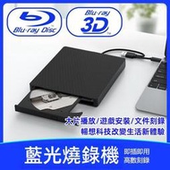 USB3.0移動外接式藍光播放機 燒錄機 藍光3D高速讀刻刻錄機 支援CD/DVD/VCD/BD格式 藍光光碟藍光播放機