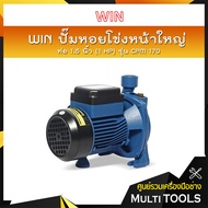 🔥ของแท้100%🔥 WIN ปั๊มหอยโข่งหน้าใหญ่ รุ่น CPM 170 ท่อ 1.5 นิ้ว (1 HP) ดูดลึก 9 ม. ส่งสูง 39 ม. ปริมาณน้ำ 180 ลิตร/นาที