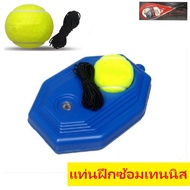 แท่นฝึกซ้อมเทนนิส เทนนิสมีเชือก อุปกรณ์ฝึกเทนนิส แบบเล่นคนเดียวได้ Solo Tennis เทนนิส