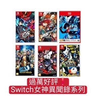 買一送一❗女神異聞錄系列 女神異聞錄 5 皇家版Persona 5 Royal 女神異聞錄 5 亂戰：魅影攻手女神異聞錄4 黃金版 無敵究極背橋摔 女神異聞錄５ 戰略版女神異聞錄３ Reload（Pe