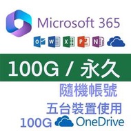 微軟 Microsoft Office 365 個人版 家庭版  +100T Onedrive 永久 隨機帳號