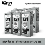 Oatly Coffee Master Oat Milk 1L ชามาสคาร์ป เครื่องดื่มโปรตีนพืช กล่องละ 6 กล่อง สำหรับเครื่องดื่มกาแ